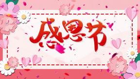 感恩节最新爆料视频下载,最新爆料视频深度解析  第3张